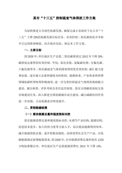 某市“十三五”控制温室气体排放工作方案