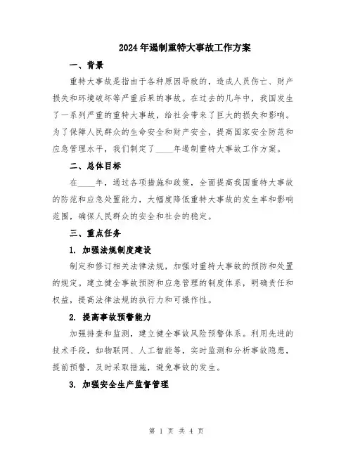 2024年遏制重特大事故工作方案