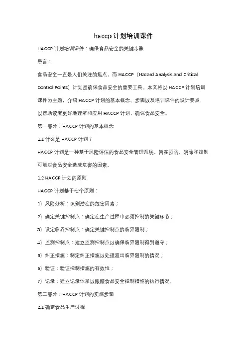 haccp计划培训课件