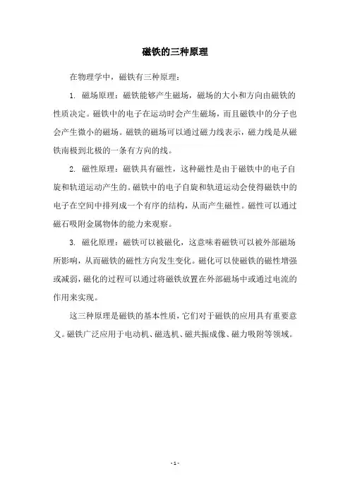 磁铁的三种原理