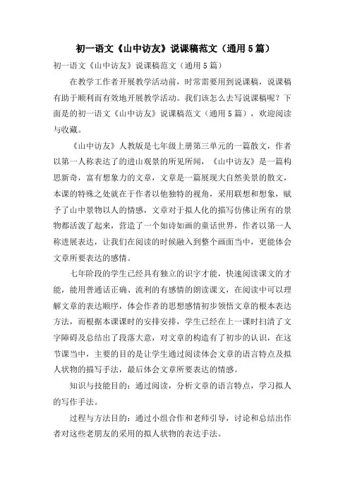 初一语文《山中访友》说课稿范文(通用5篇)