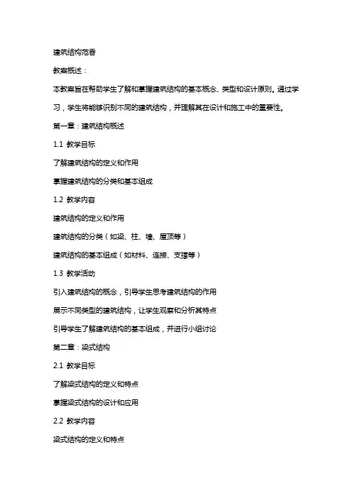 教案建筑结构范香