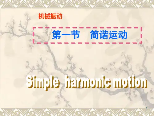 高中物理简谐运动ppt课件