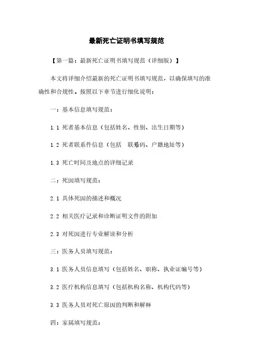 最新死亡证明书填写规范