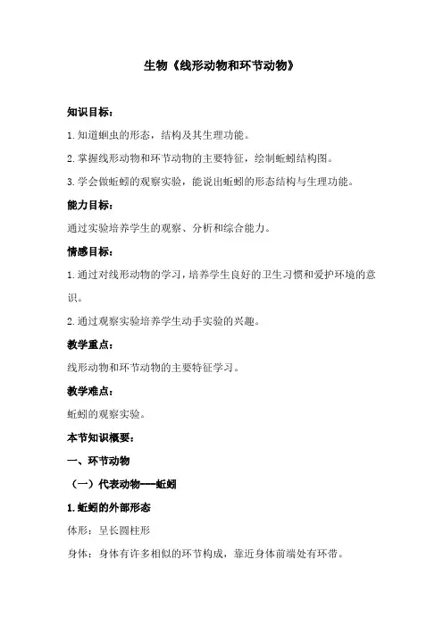 生物《线形动物和环节动物》