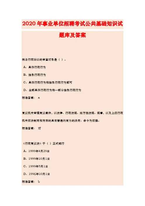 2020年事业单位招聘考试公共基础知识试题库及答案(精华版)