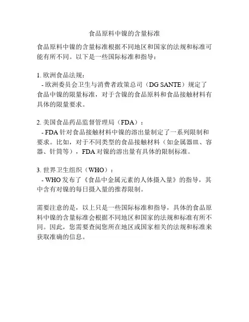 食品原料中镍的含量标准