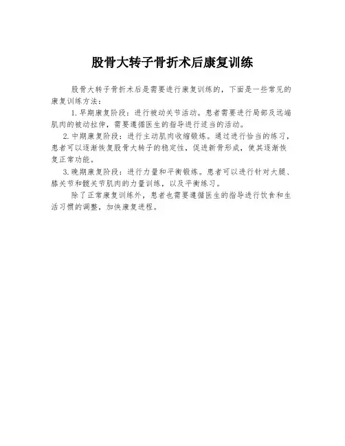 股骨大转子骨折术后康复训练