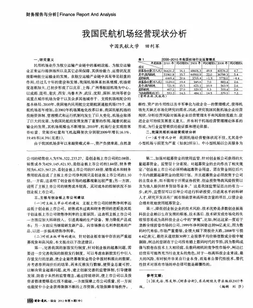 我国民航机场经营现状分析