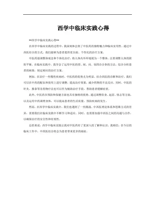 西学中临床实践心得