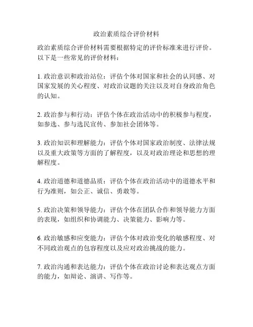 政治素质综合评价材料