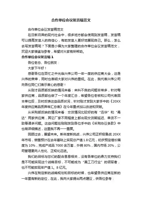 合作单位会议发言稿范文