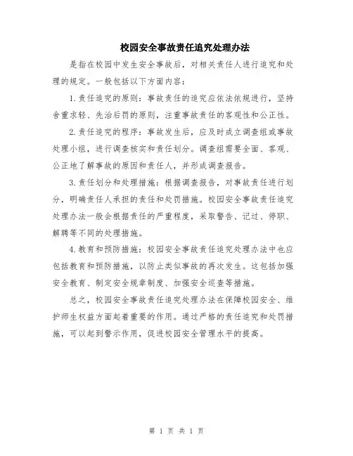 校园安全事故责任追究处理办法