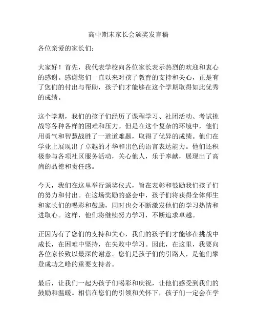 高中期末家长会颁奖发言稿