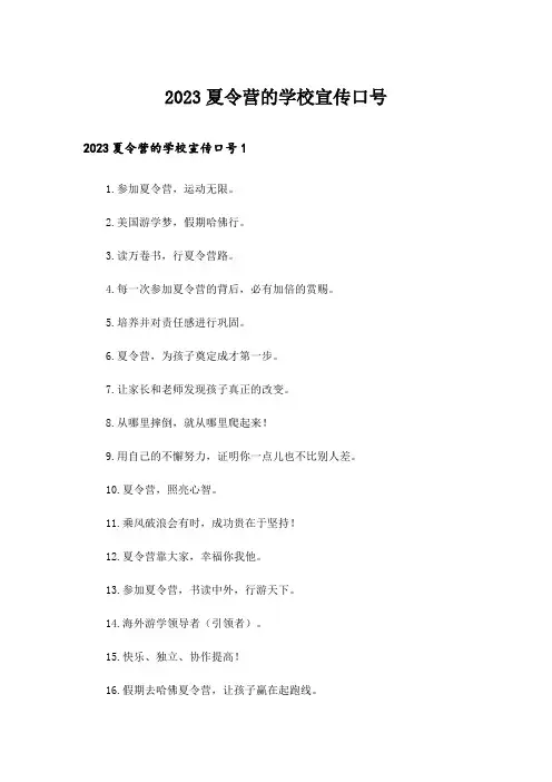 2023夏令营的学校宣传口号