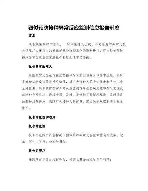 疑似预防接种异常反应监测信息报告制度