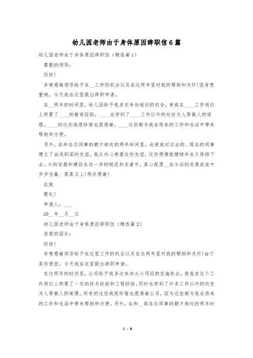 幼儿园老师由于身体原因辞职信6篇