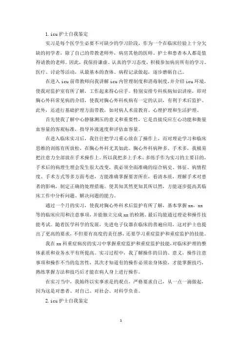 icu护士自我鉴定【五篇】(精选)
