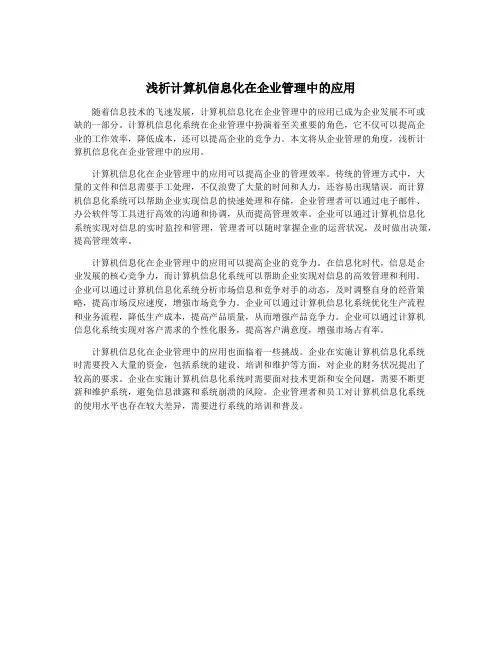 浅析计算机信息化在企业管理中的应用