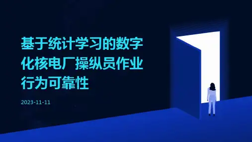 基于统计学习的数字化核电厂操纵员作业行为可靠性