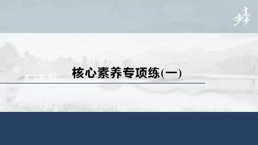 21-22版：核心素养专项练(一)（步步高）