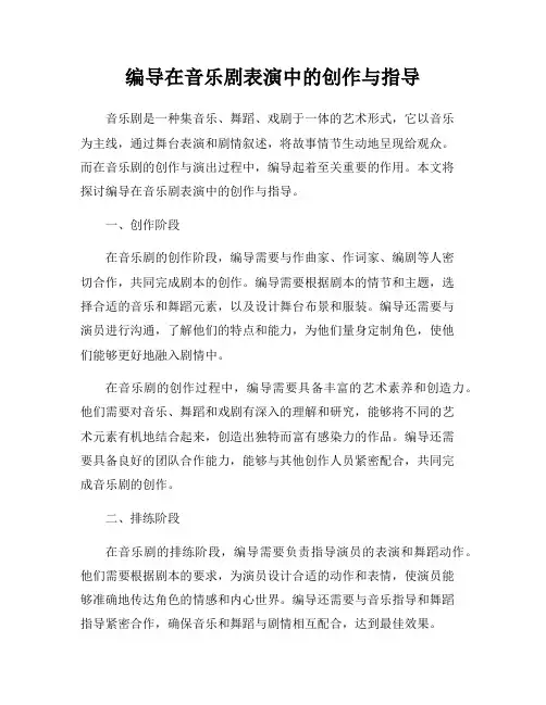 编导在音乐剧表演中的创作与指导