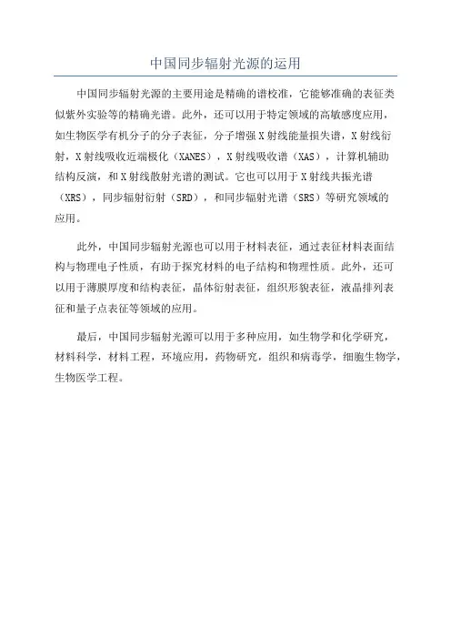 中国同步辐射光源的运用