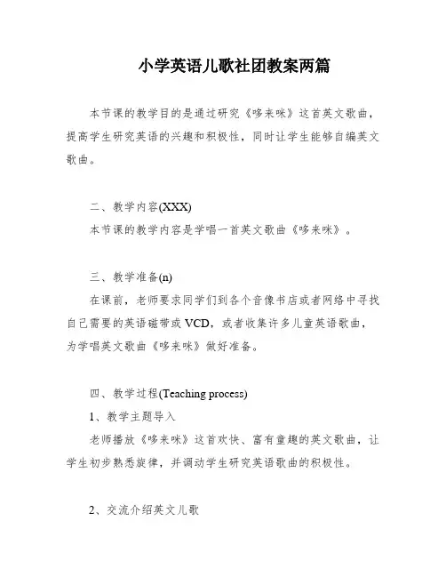 小学英语儿歌社团教案两篇