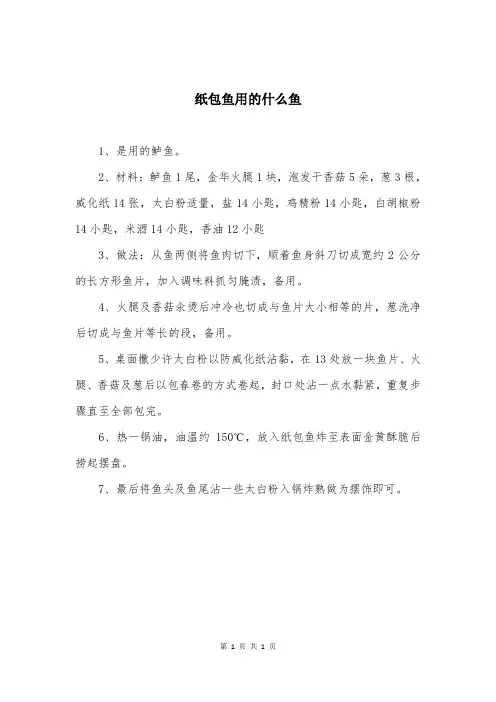 纸包鱼用的什么鱼