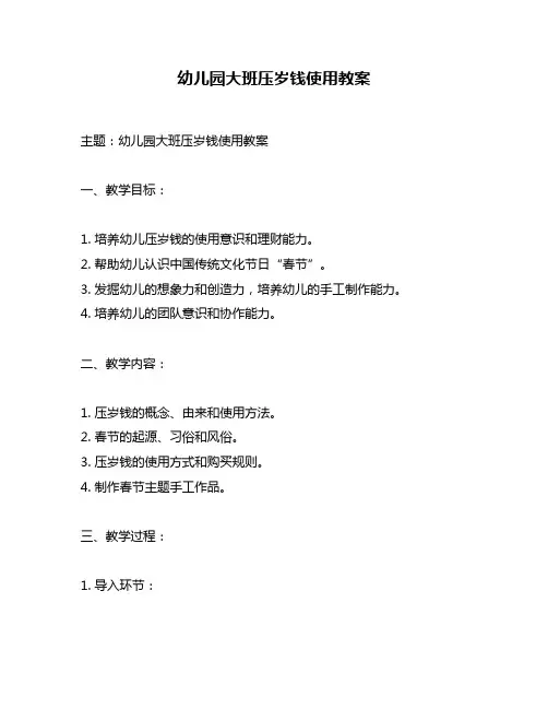 幼儿园大班压岁钱使用教案
