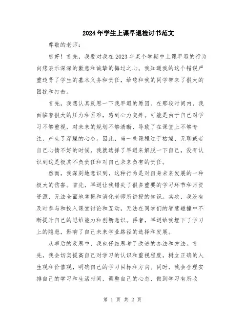 2024年学生上课早退检讨书范文
