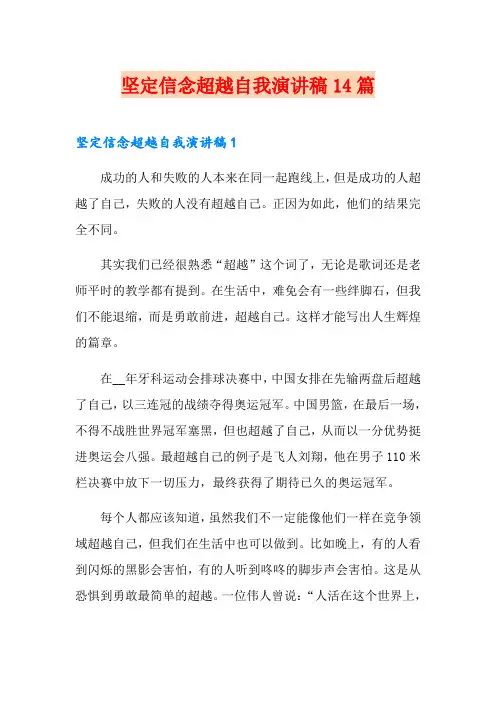 坚定信念超越自我演讲稿14篇