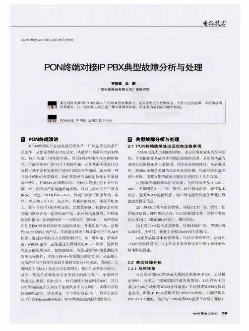 PON终端对接IP PBX典型故障分析与处理