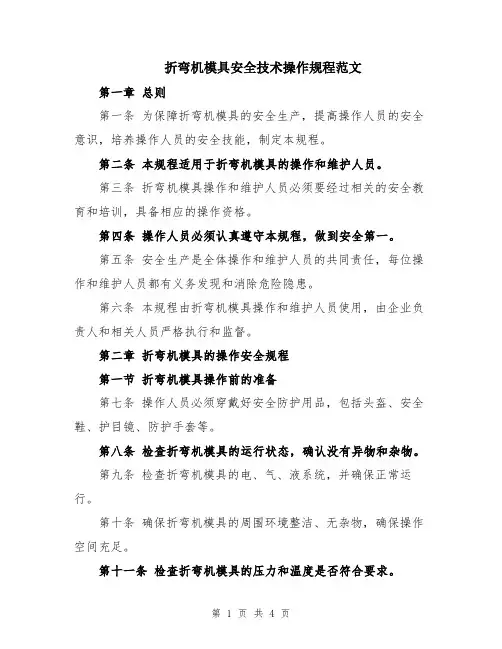 折弯机模具安全技术操作规程范文