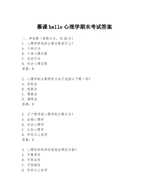 慕课hello心理学期末考试答案
