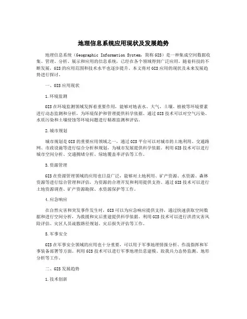 地理信息系统应用现状及发展趋势