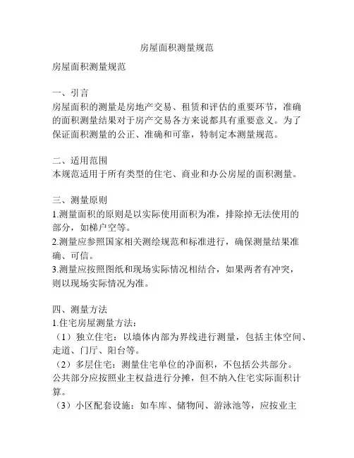 房屋面积测量规范