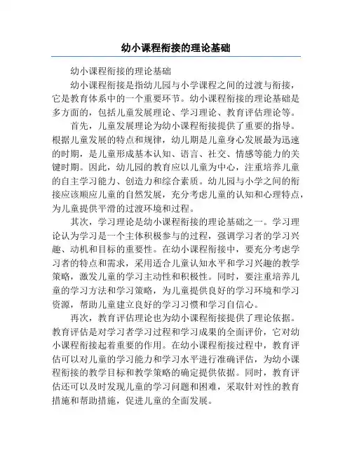 幼小课程衔接的理论基础