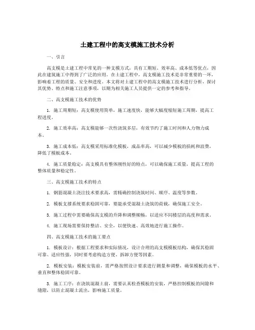 土建工程中的高支模施工技术分析
