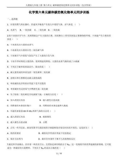 人教版九年级上册 第六单元 碳和碳的氧化物单元同步训练(包含答案)