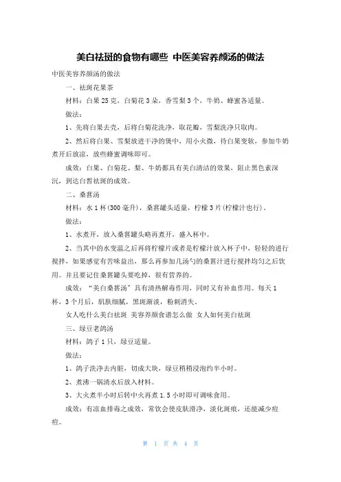 美白祛斑的食物有哪些 中医美容养颜汤的做法