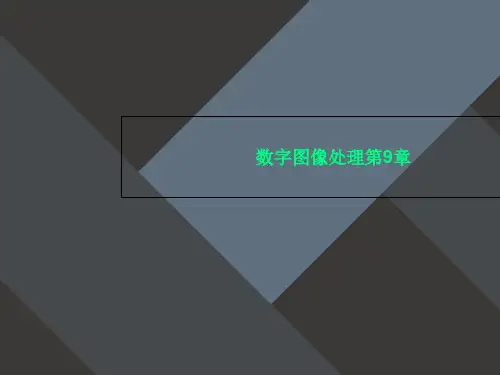 数字图像处理第9章