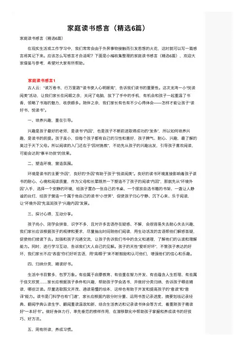 家庭读书感言（精选6篇）