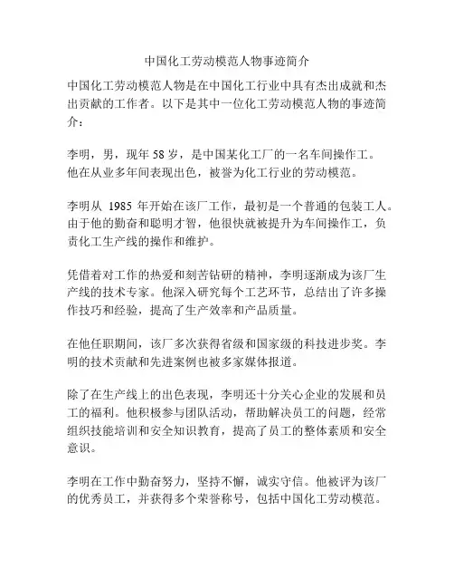 中国化工劳动模范人物事迹简介