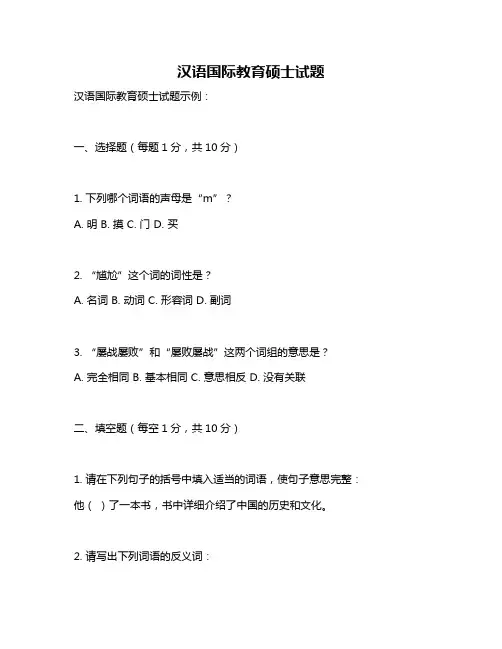 汉语国际教育硕士试题
