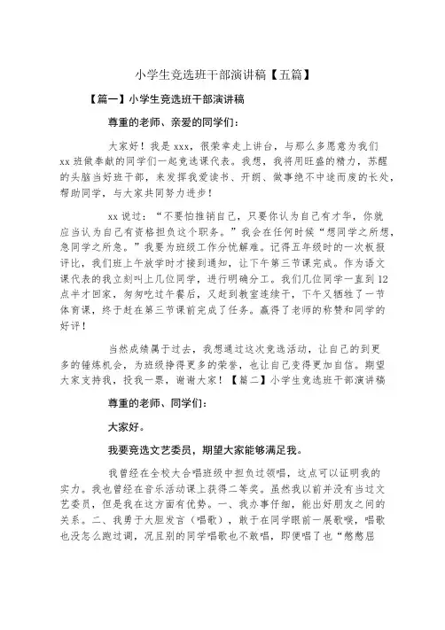 小学生竞选班干部演讲稿五篇
