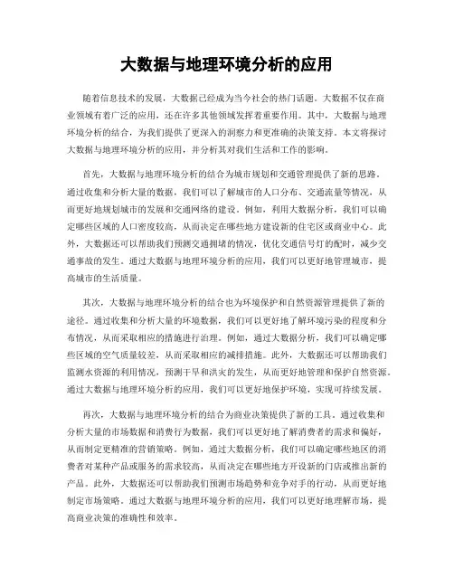 大数据与地理环境分析的应用