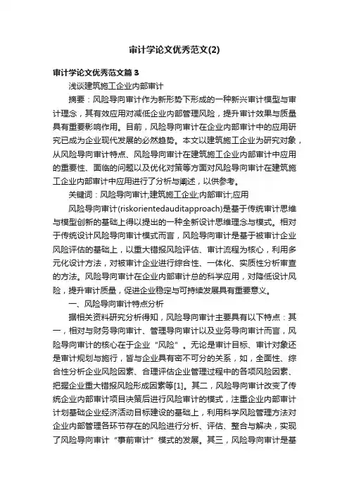 审计学论文优秀范文（2）