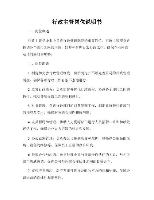 行政主管岗位说明书