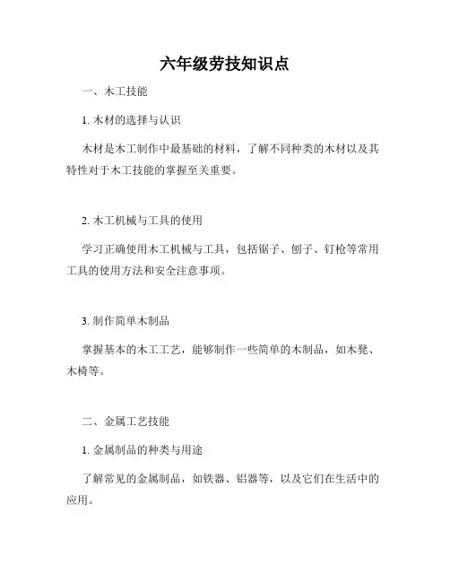 六年级劳技知识点